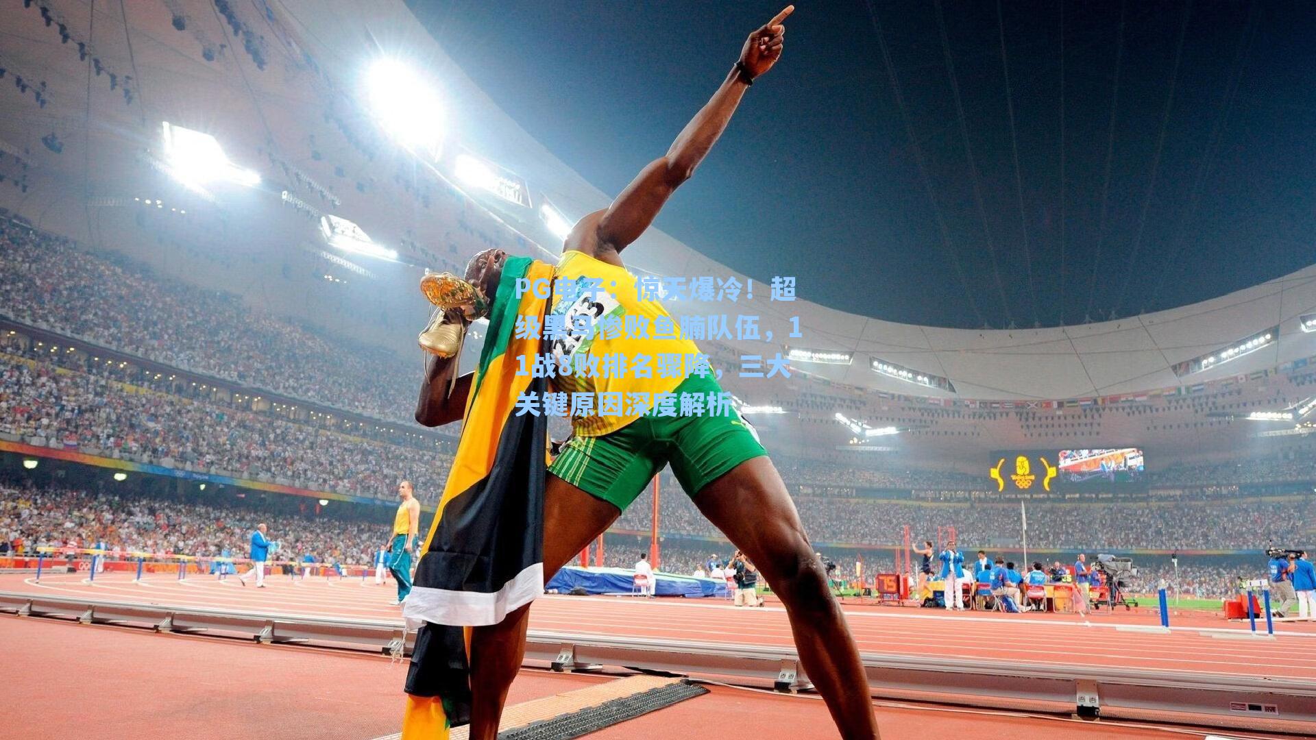 惊天爆冷！超级黑马惨败鱼腩队伍，11战8败排名骤降，三大关键原因深度解析