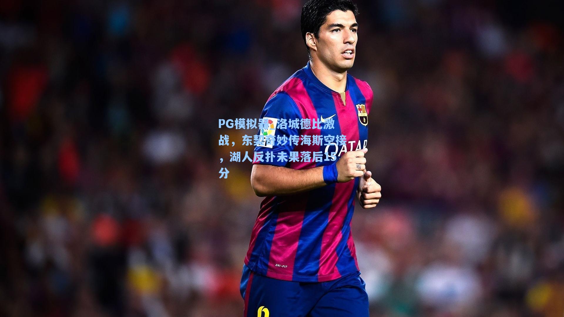 洛城德比激战，东契奇妙传海斯空接，湖人反扑未果落后15分