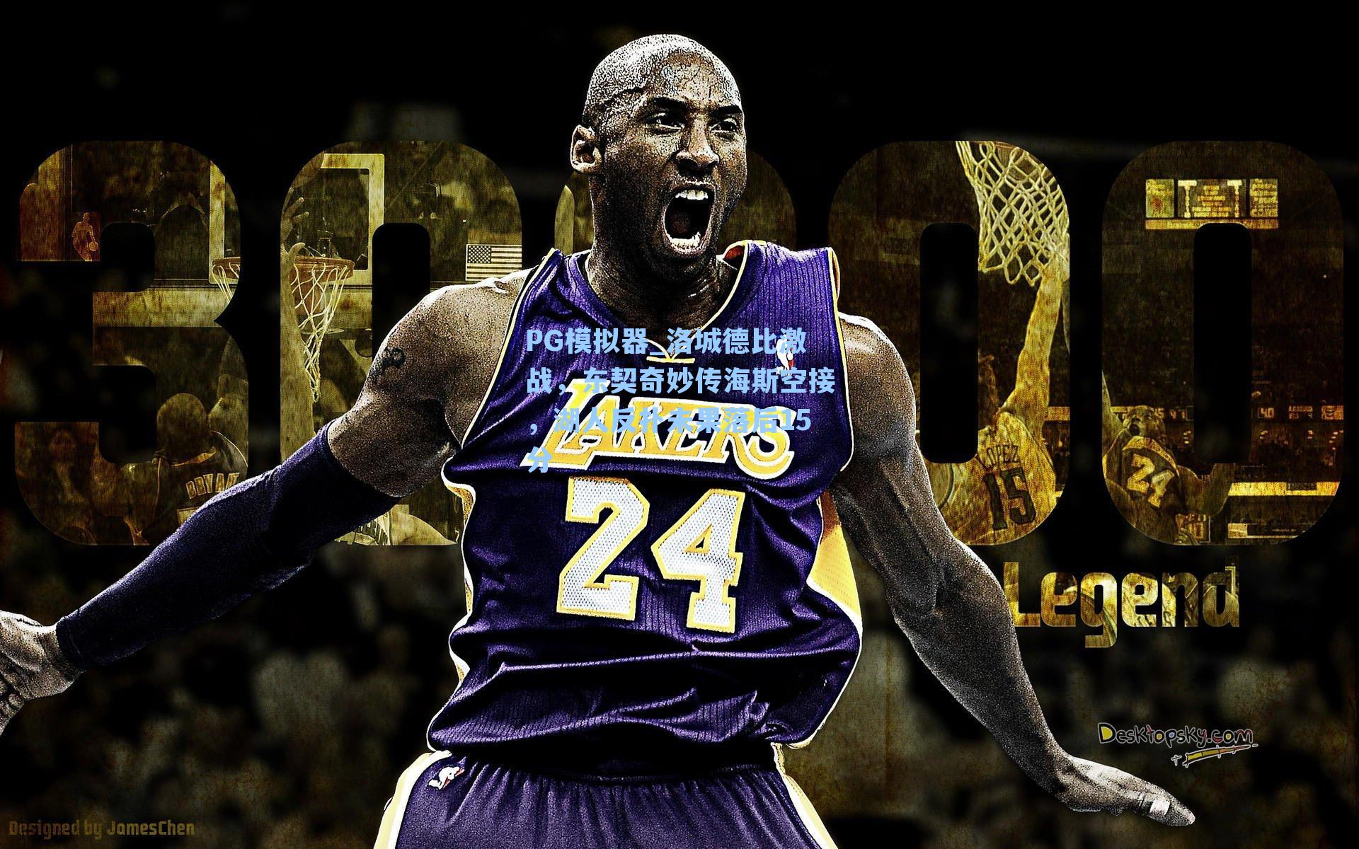 洛城德比激战，东契奇妙传海斯空接，湖人反扑未果落后15分