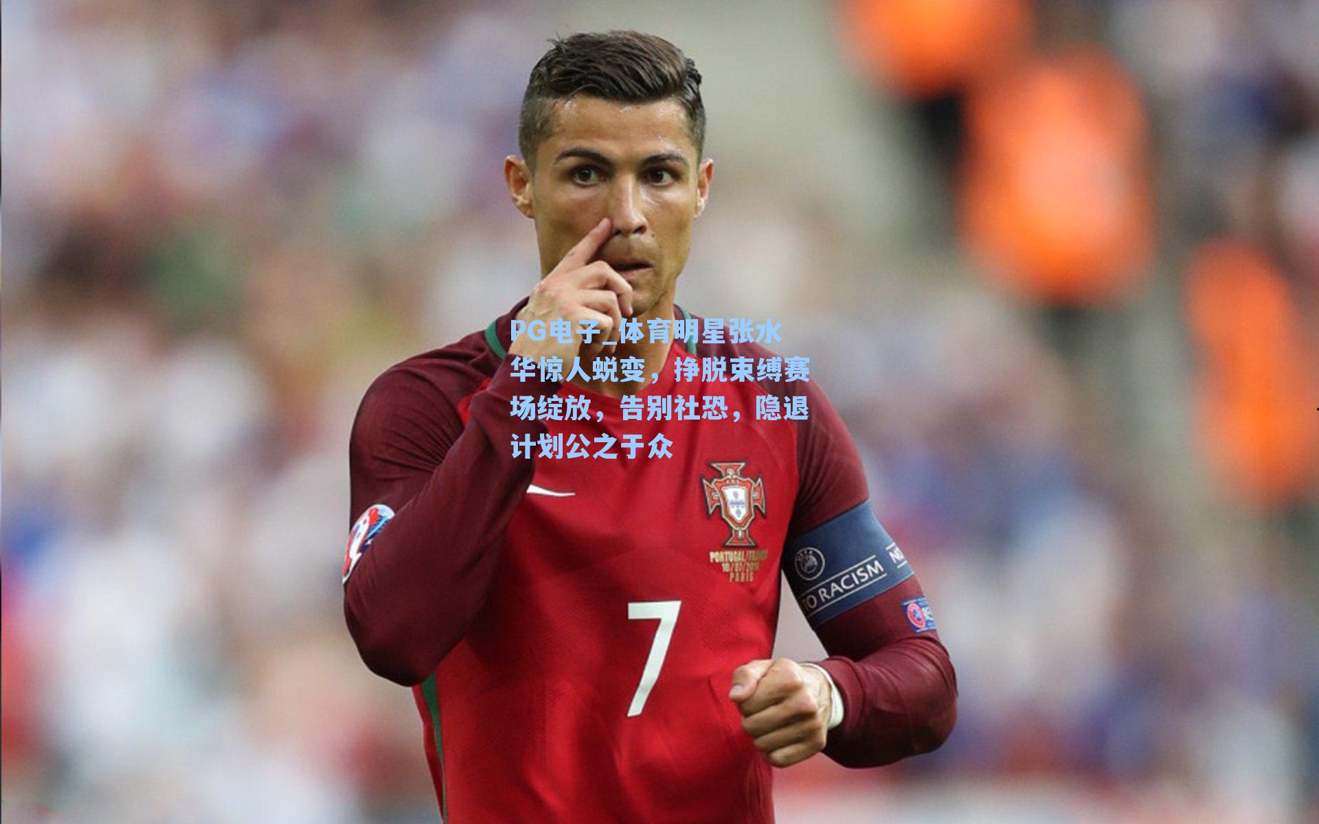 PG电子_体育明星张水华惊人蜕变，挣脱束缚赛场绽放，告别社恐，隐退计划公之于众
