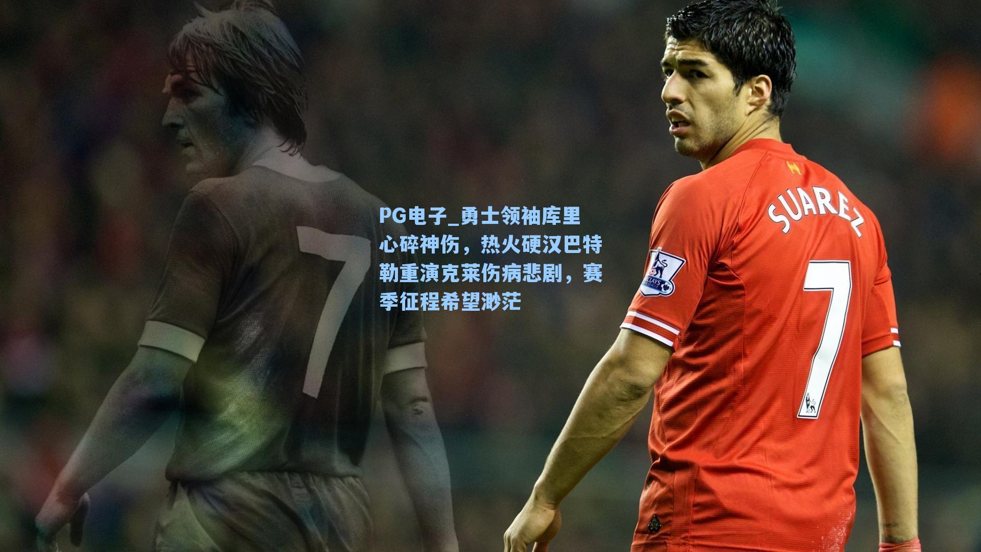 勇士领袖库里心碎神伤，热火硬汉巴特勒重演克莱伤病悲剧，赛季征程希望渺茫