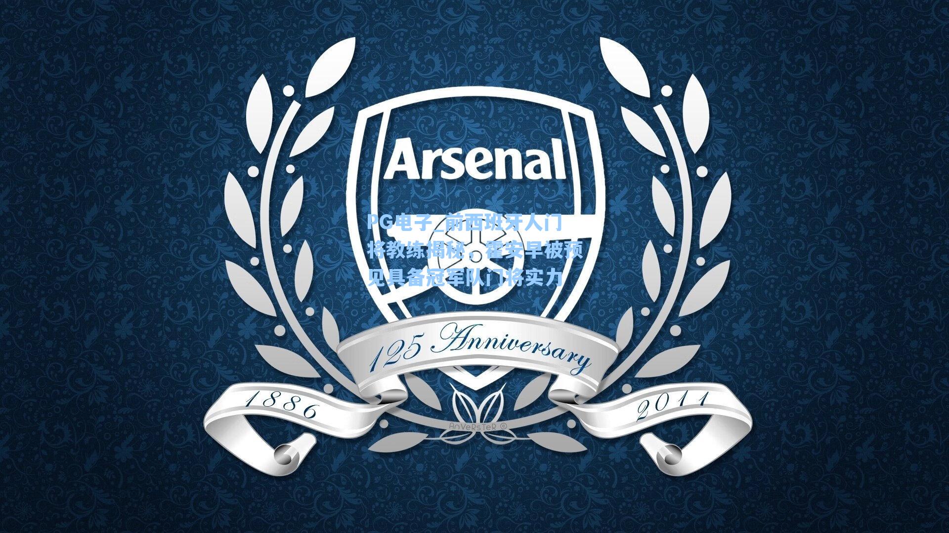 前西班牙人门将教练揭秘，霍安早被预见具备冠军队门将实力