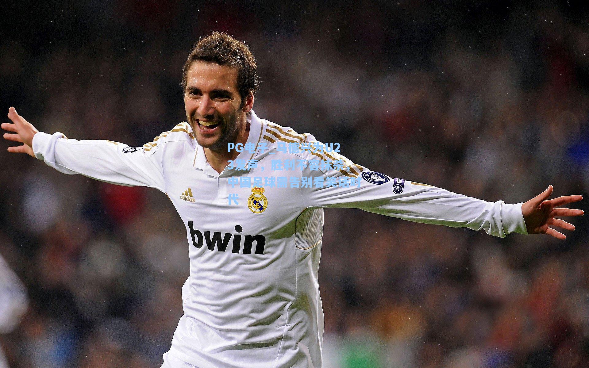 马德兴为U23发声，胜利不容抹杀，中国足球需告别看笑话时代