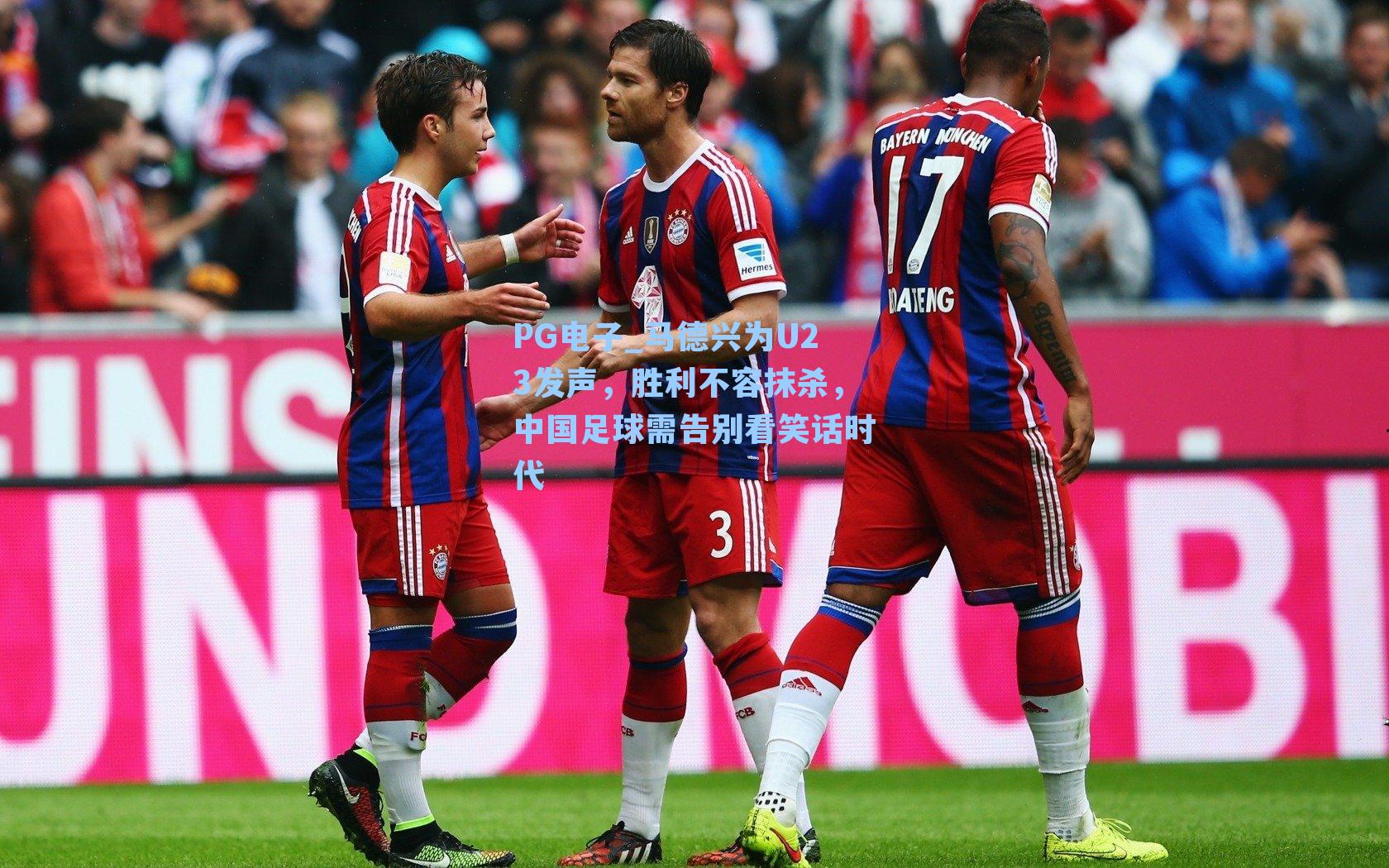 马德兴为U23发声，胜利不容抹杀，中国足球需告别看笑话时代