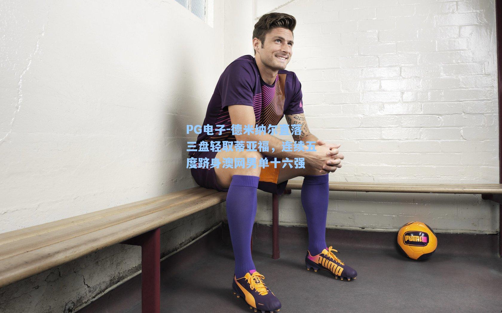 德米纳尔直落三盘轻取蒂亚福，连续五度跻身澳网男单十六强