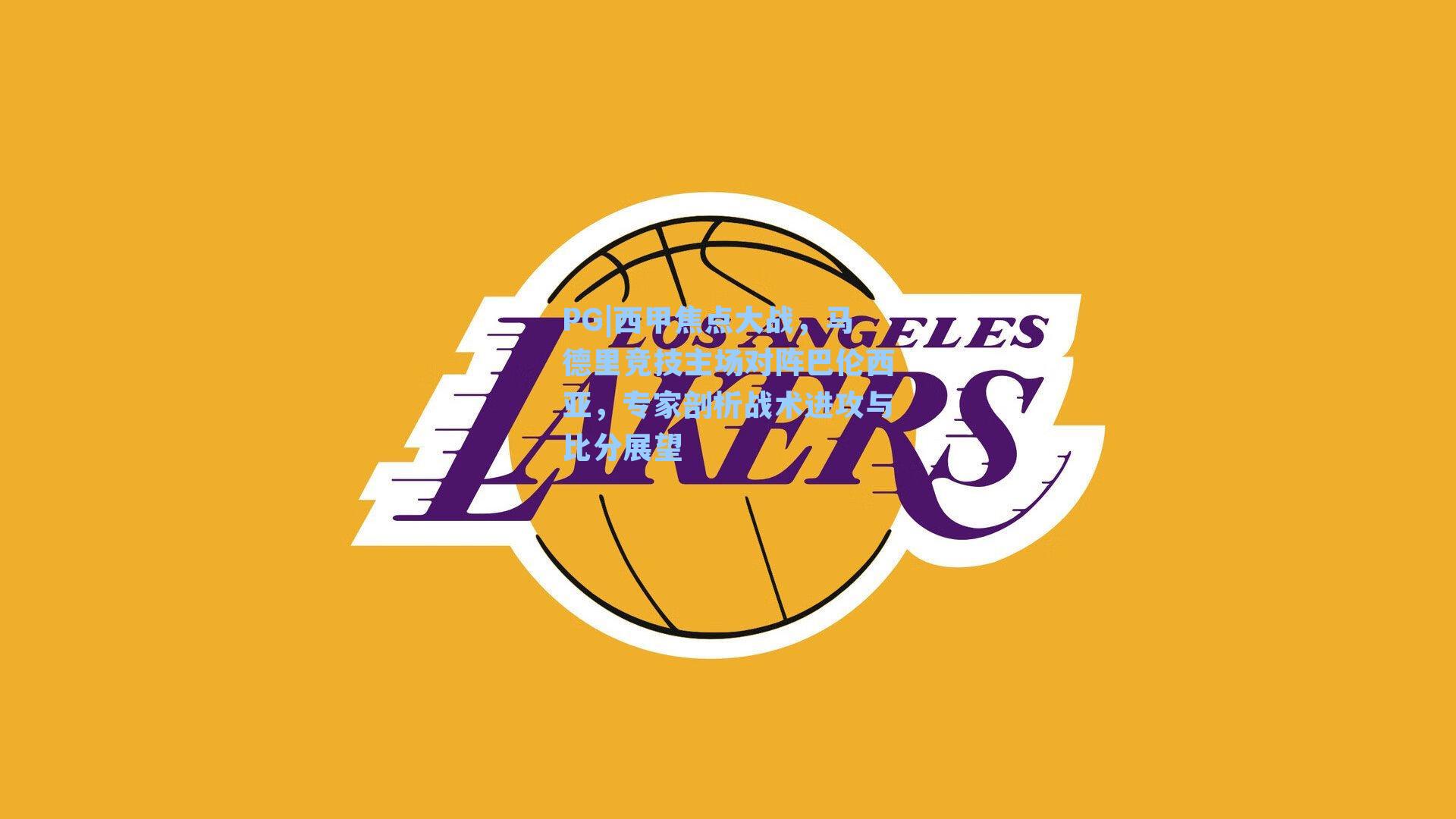 西甲焦点大战,马德里竞技主场对阵巴伦西亚,专家剖析战术进攻与比分展望