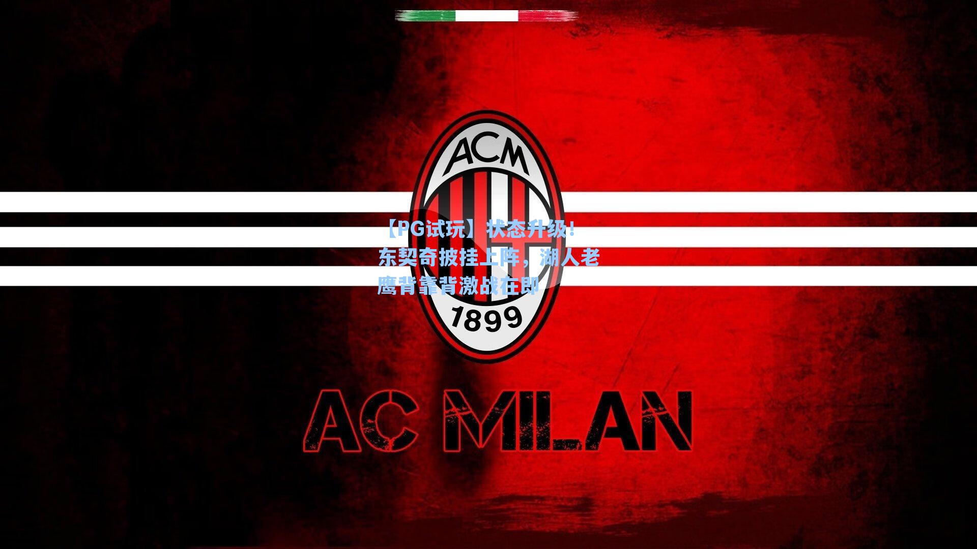 状态升级！东契奇披挂上阵，湖人老鹰背靠背激战在即