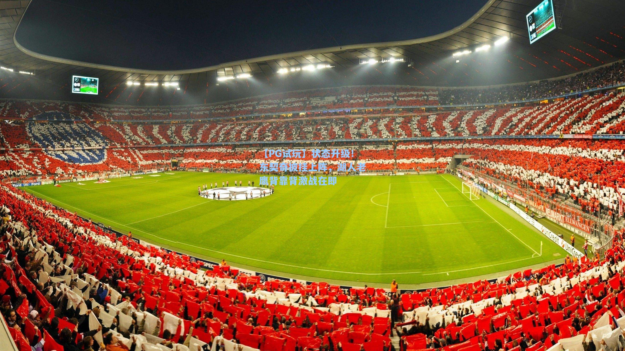 状态升级！东契奇披挂上阵，湖人老鹰背靠背激战在即