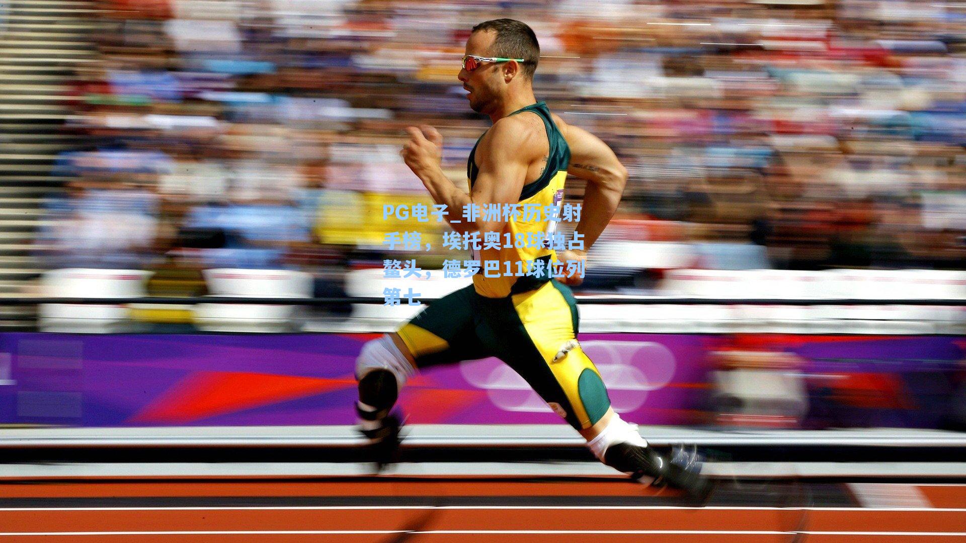 非洲杯历史射手榜，埃托奥18球独占鳌头，德罗巴11球位列第七