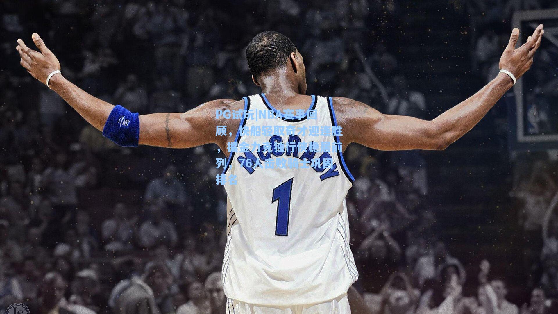 NBA赛事回顾，快船轻取奇才迎连胜，掘金力克独行侠稳居前列，76人击败骑士巩固排名