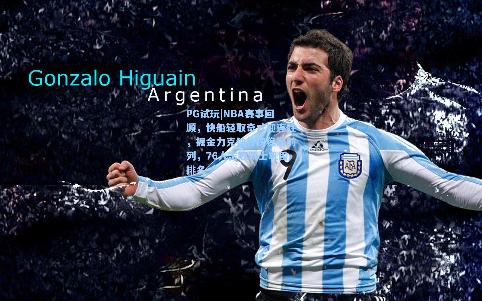 NBA赛事回顾，快船轻取奇才迎连胜，掘金力克独行侠稳居前列，76人击败骑士巩固排名