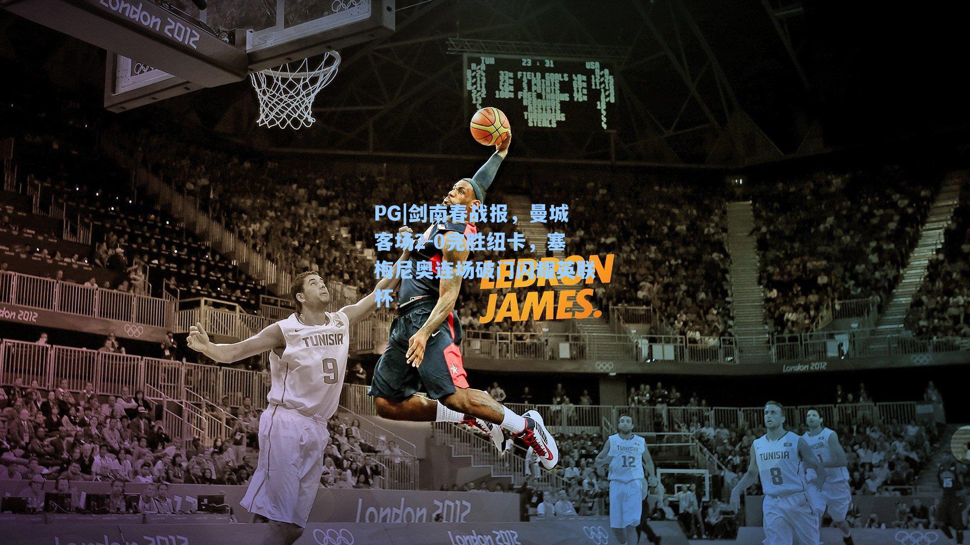 剑南春战报,曼城客场2-0完胜纽卡,塞梅尼奥连场破门闪耀英联杯