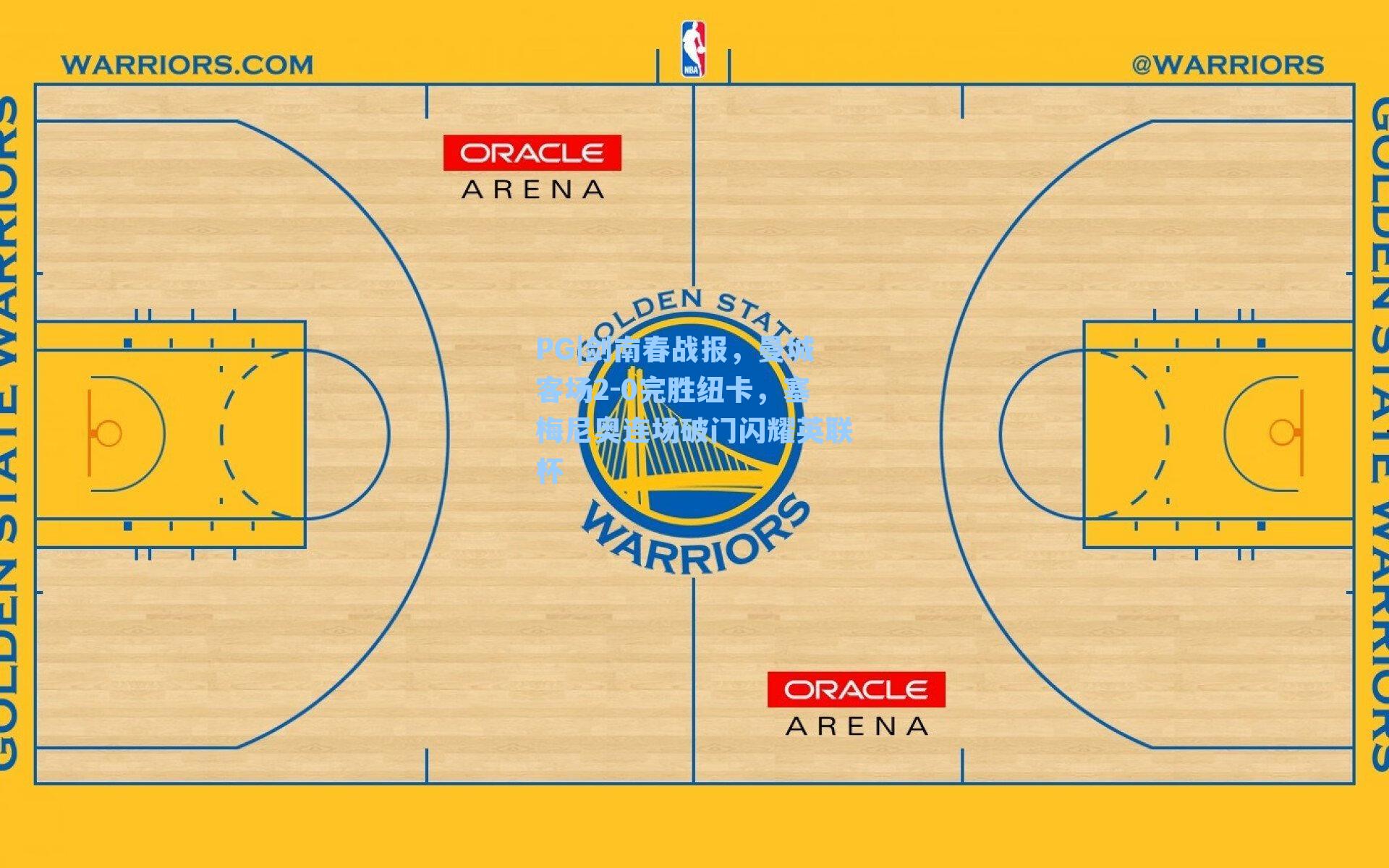 剑南春战报,曼城客场2-0完胜纽卡,塞梅尼奥连场破门闪耀英联杯