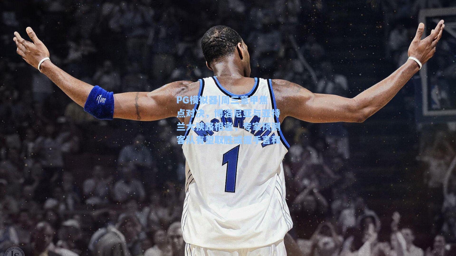 PG模拟器|周三意甲焦点对决，博洛尼亚与亚特兰大狭路相逢，专家预测客队有望取胜或握手言和