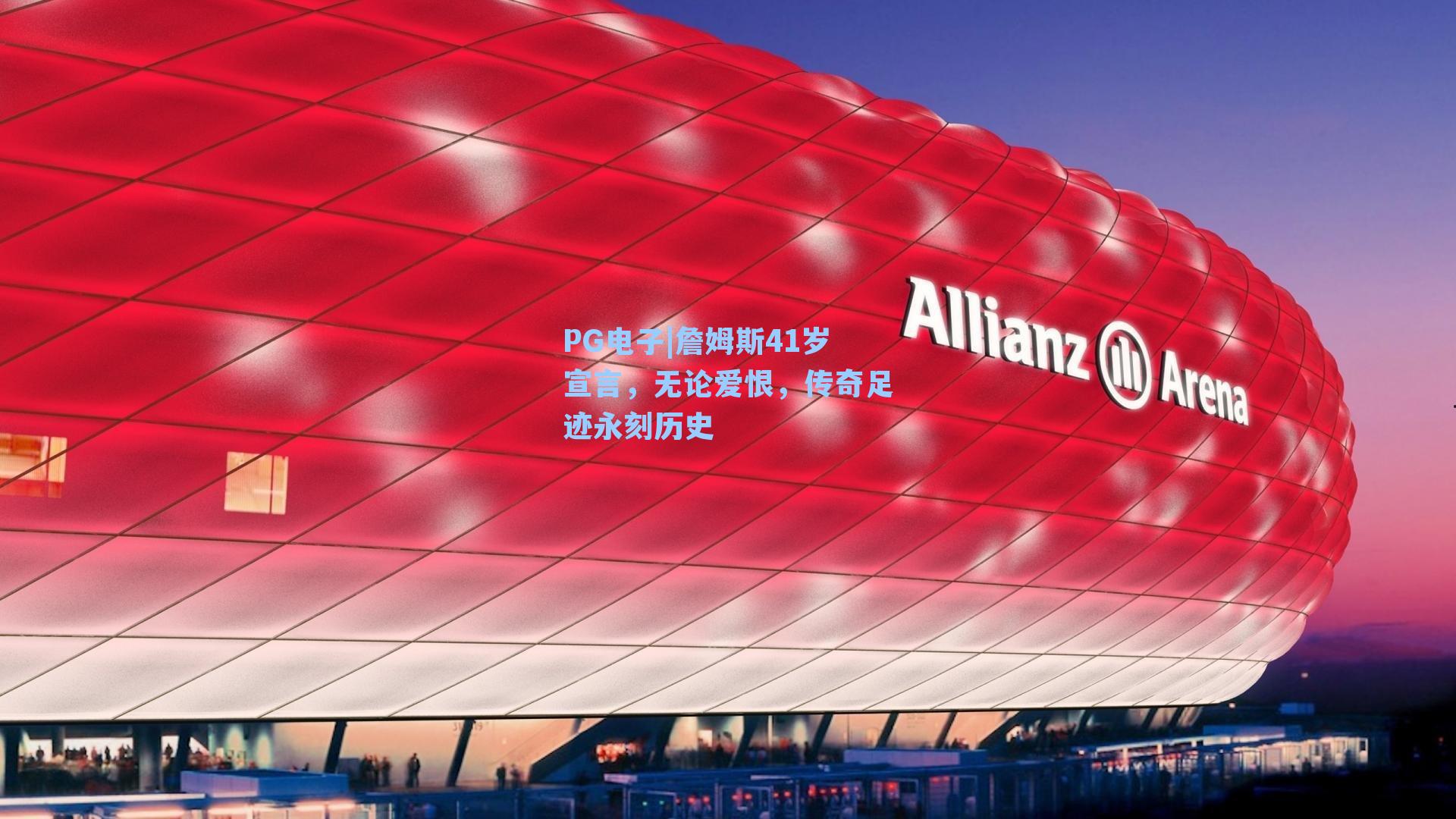 詹姆斯41岁宣言,无论爱恨,传奇足迹永刻历史