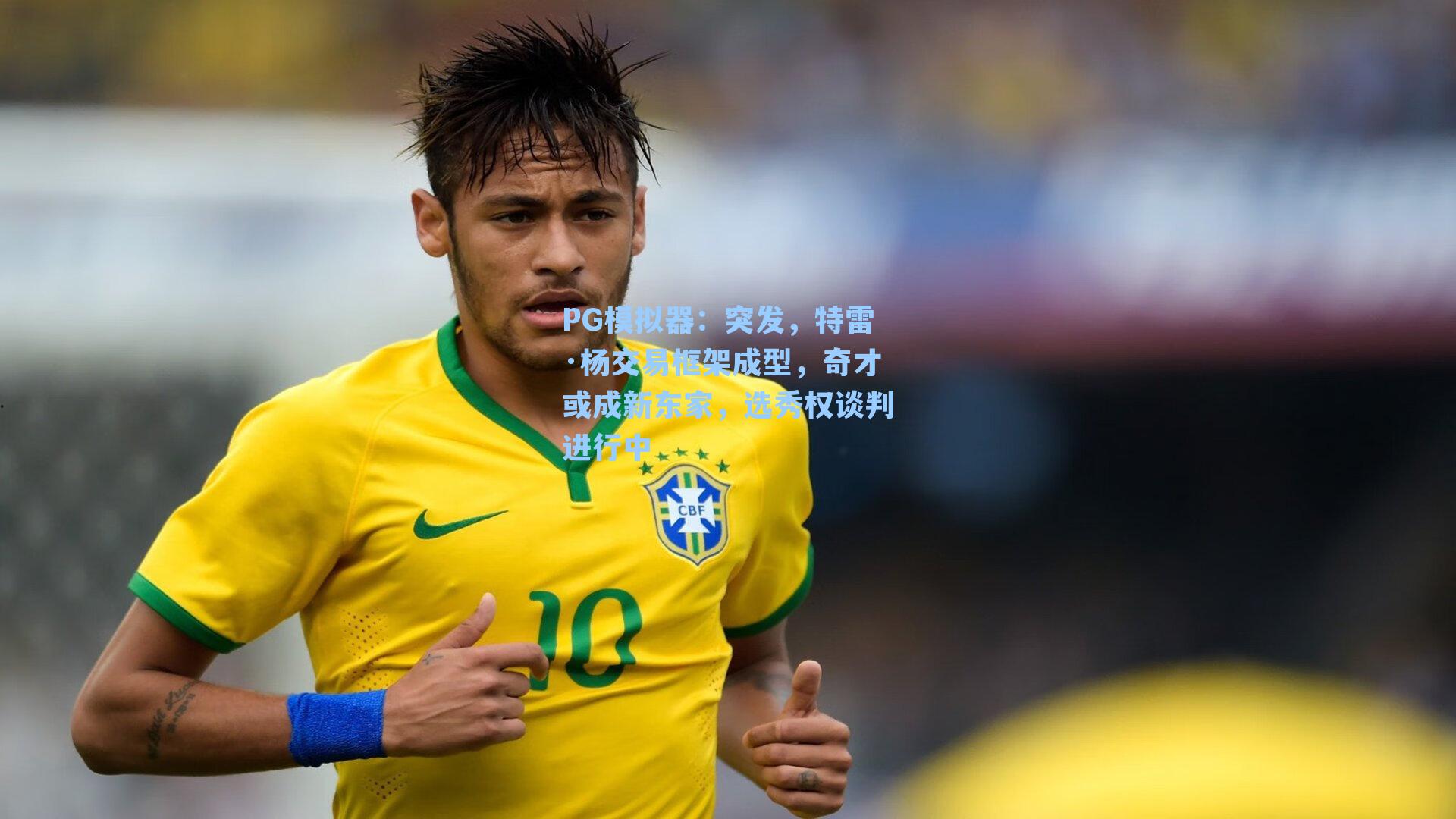 PG模拟器：突发，特雷·杨交易框架成型，奇才或成新东家，选秀权谈判进行中