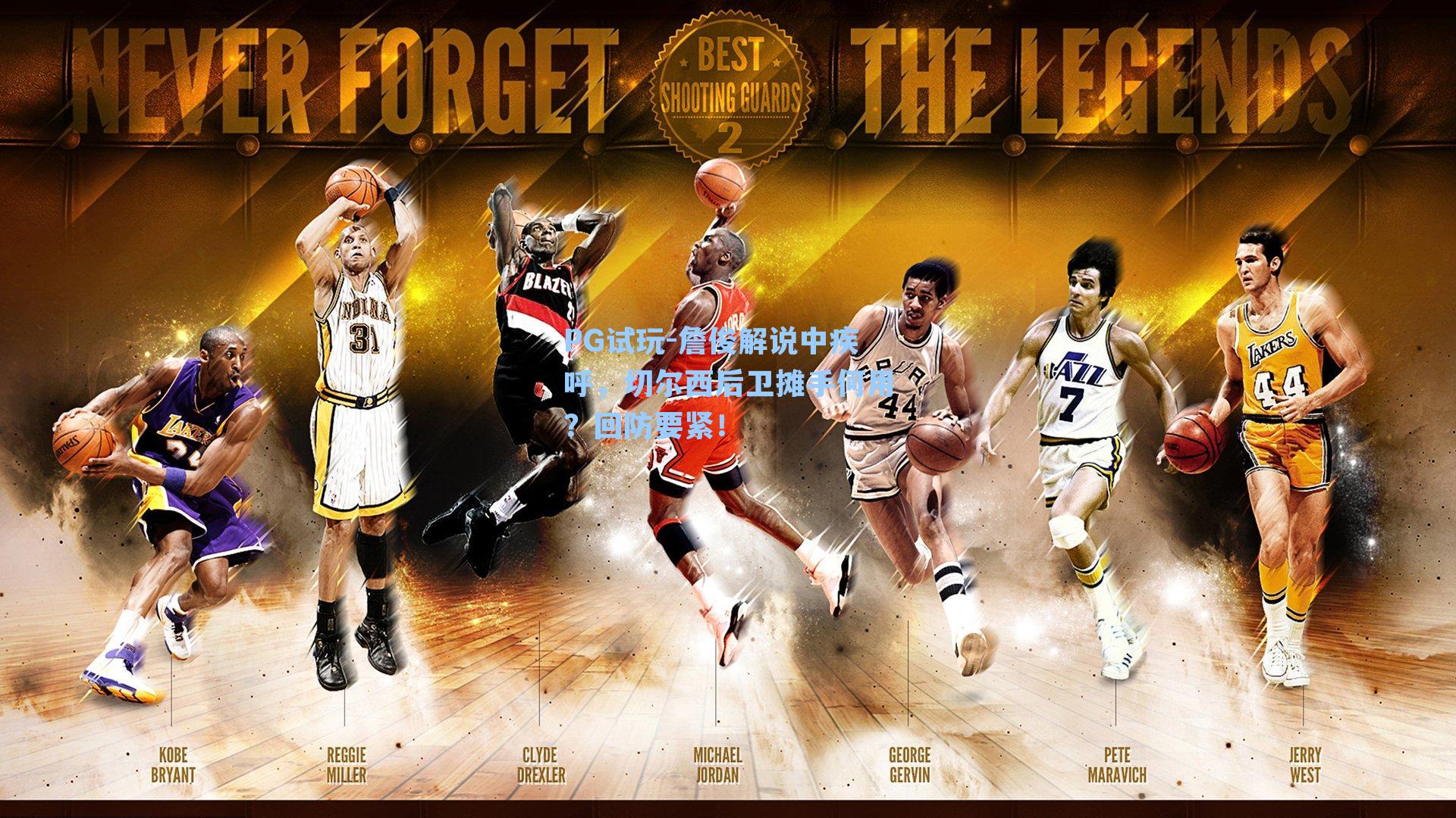 詹俊解说中疾呼，切尔西后卫摊手何用？回防要紧！