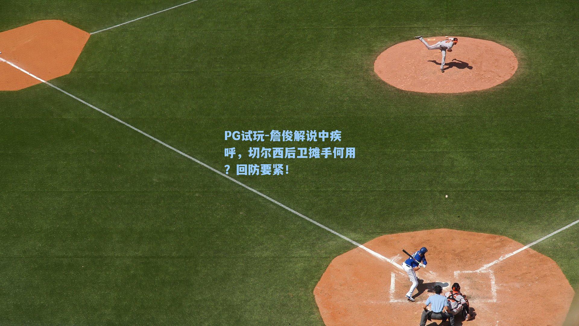 詹俊解说中疾呼，切尔西后卫摊手何用？回防要紧！