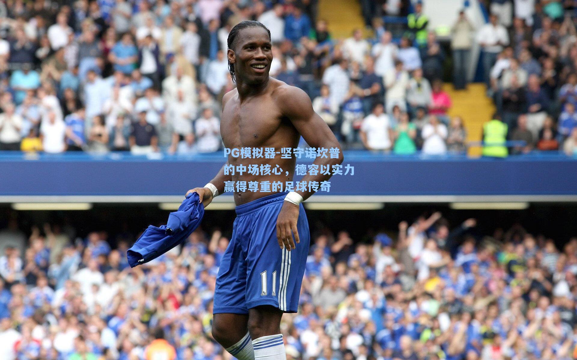 坚守诺坎普的中场核心，德容以实力赢得尊重的足球传奇