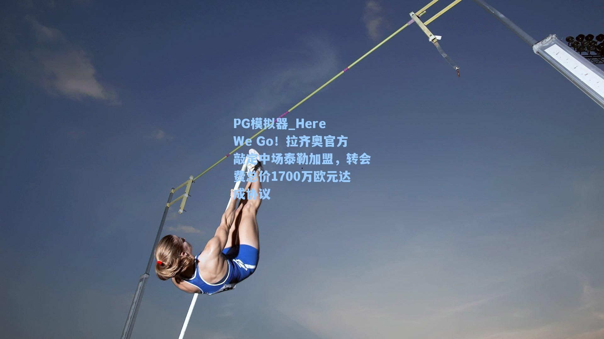 PG模拟器_Here We Go！拉齐奥官方敲定中场泰勒加盟，转会费总价1700万欧元达成协议