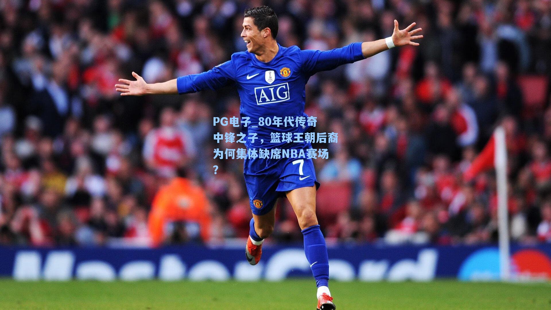 80年代传奇中锋之子,篮球王朝后裔为何集体缺席NBA赛场?