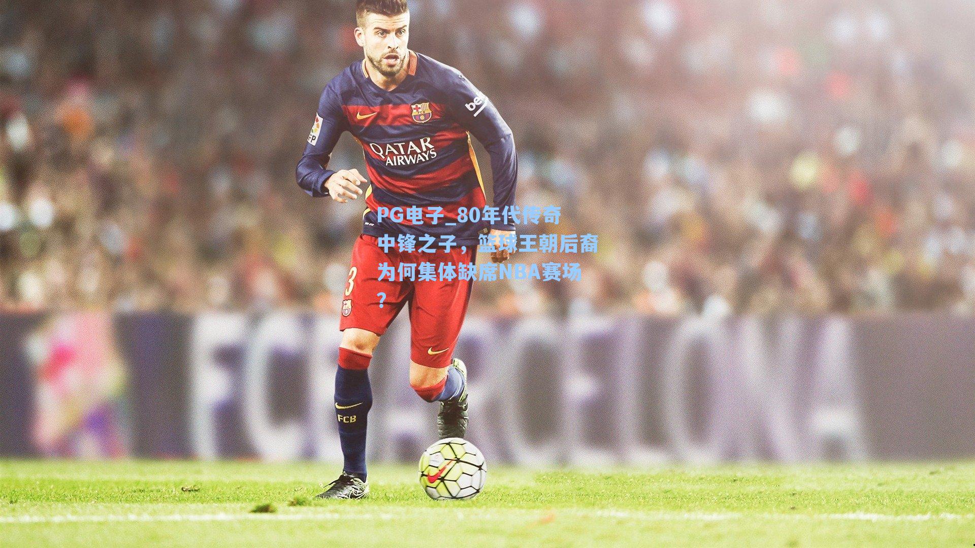 80年代传奇中锋之子,篮球王朝后裔为何集体缺席NBA赛场?