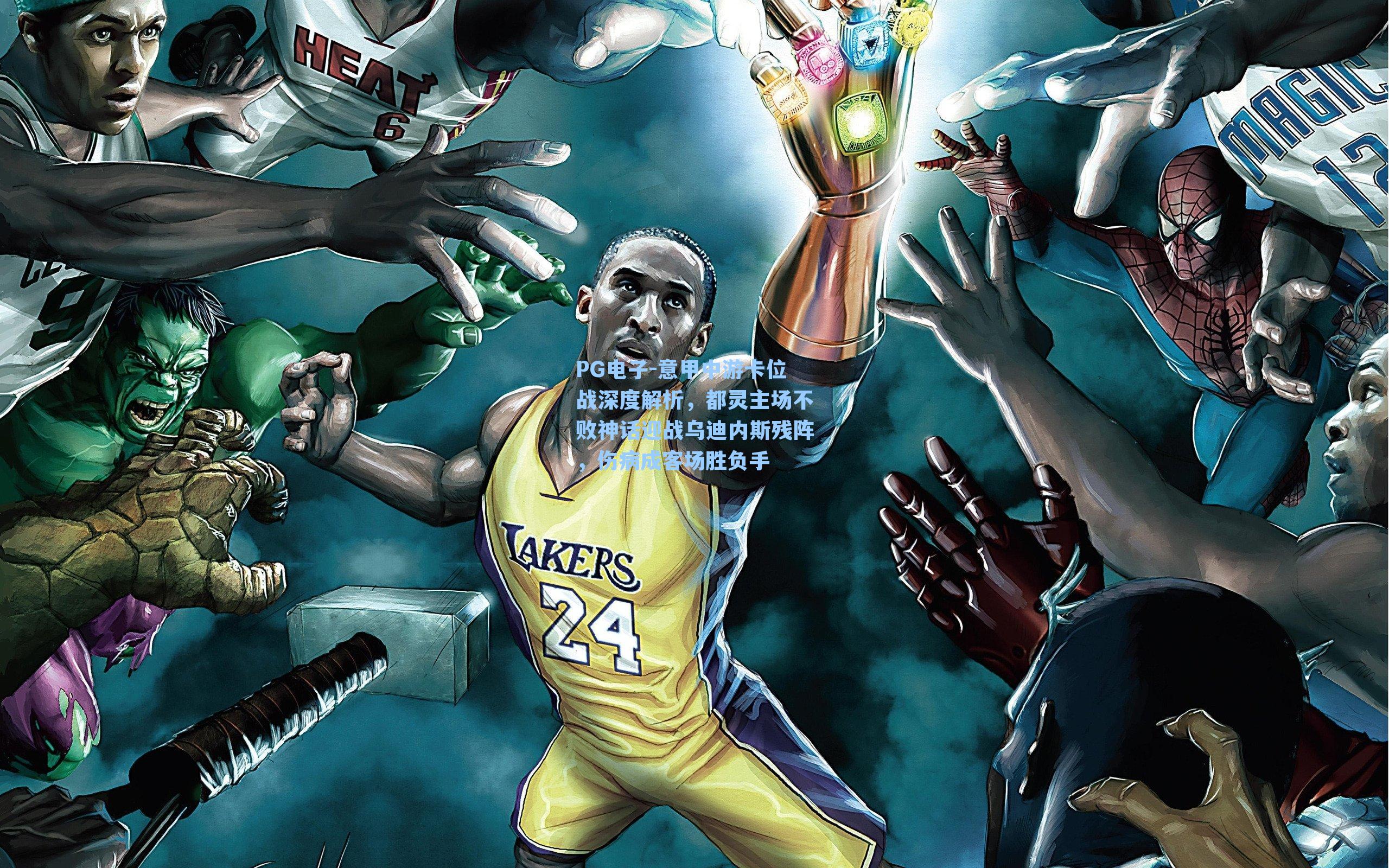 意甲中游卡位战深度解析，都灵主场不败神话迎战乌迪内斯残阵，伤病成客场胜负手