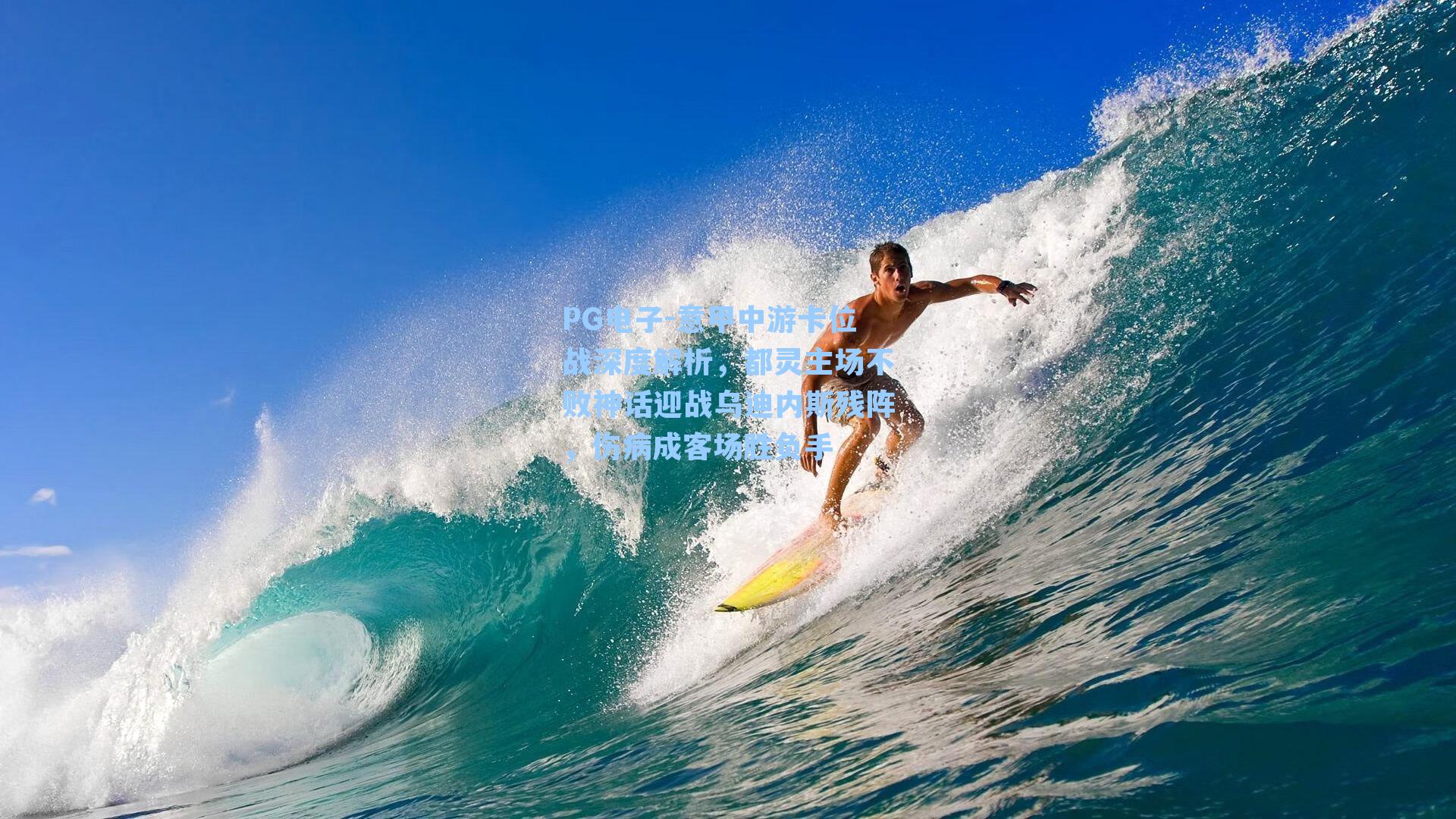 意甲中游卡位战深度解析，都灵主场不败神话迎战乌迪内斯残阵，伤病成客场胜负手