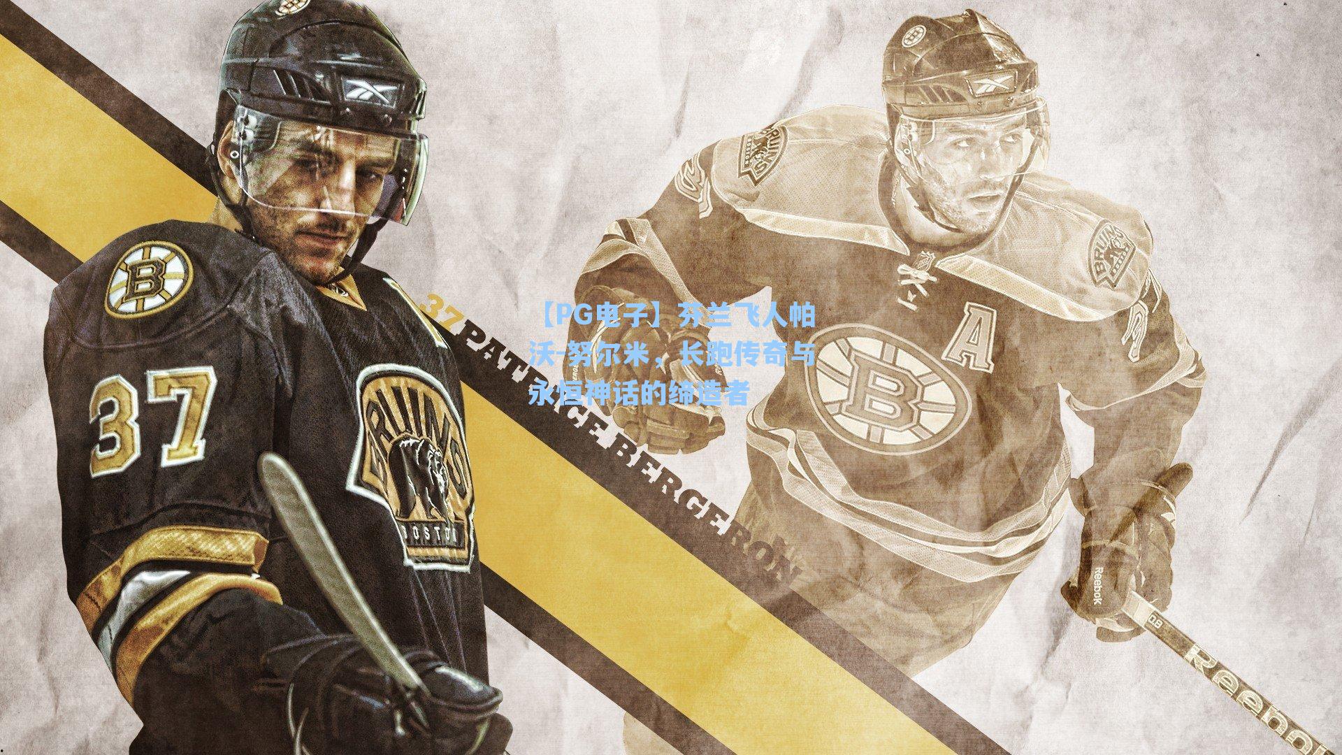 芬兰飞人帕沃-努尔米，长跑传奇与永恒神话的缔造者