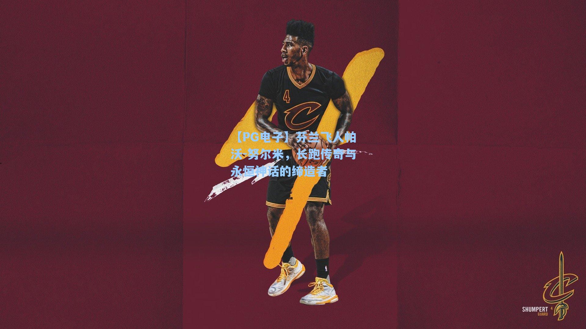 芬兰飞人帕沃-努尔米，长跑传奇与永恒神话的缔造者