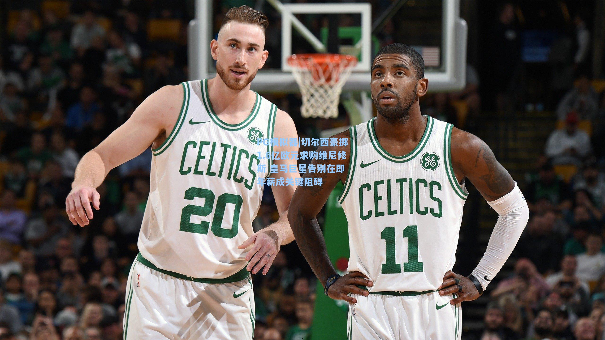 切尔西豪掷1.6亿欧元求购维尼修斯 皇马巨星告别在即 年薪成关键阻碍