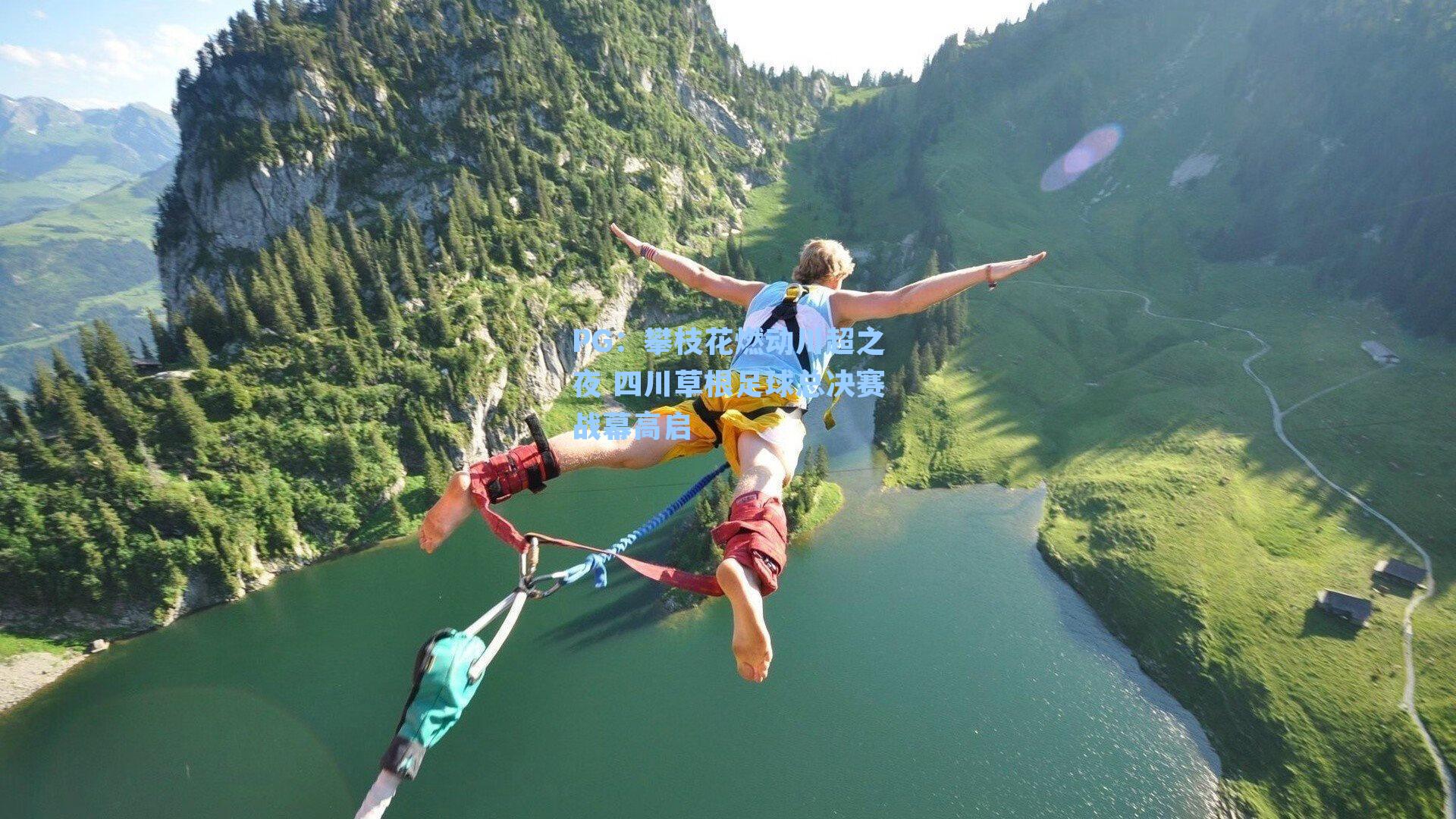 攀枝花燃动川超之夜 四川草根足球总决赛战幕高启