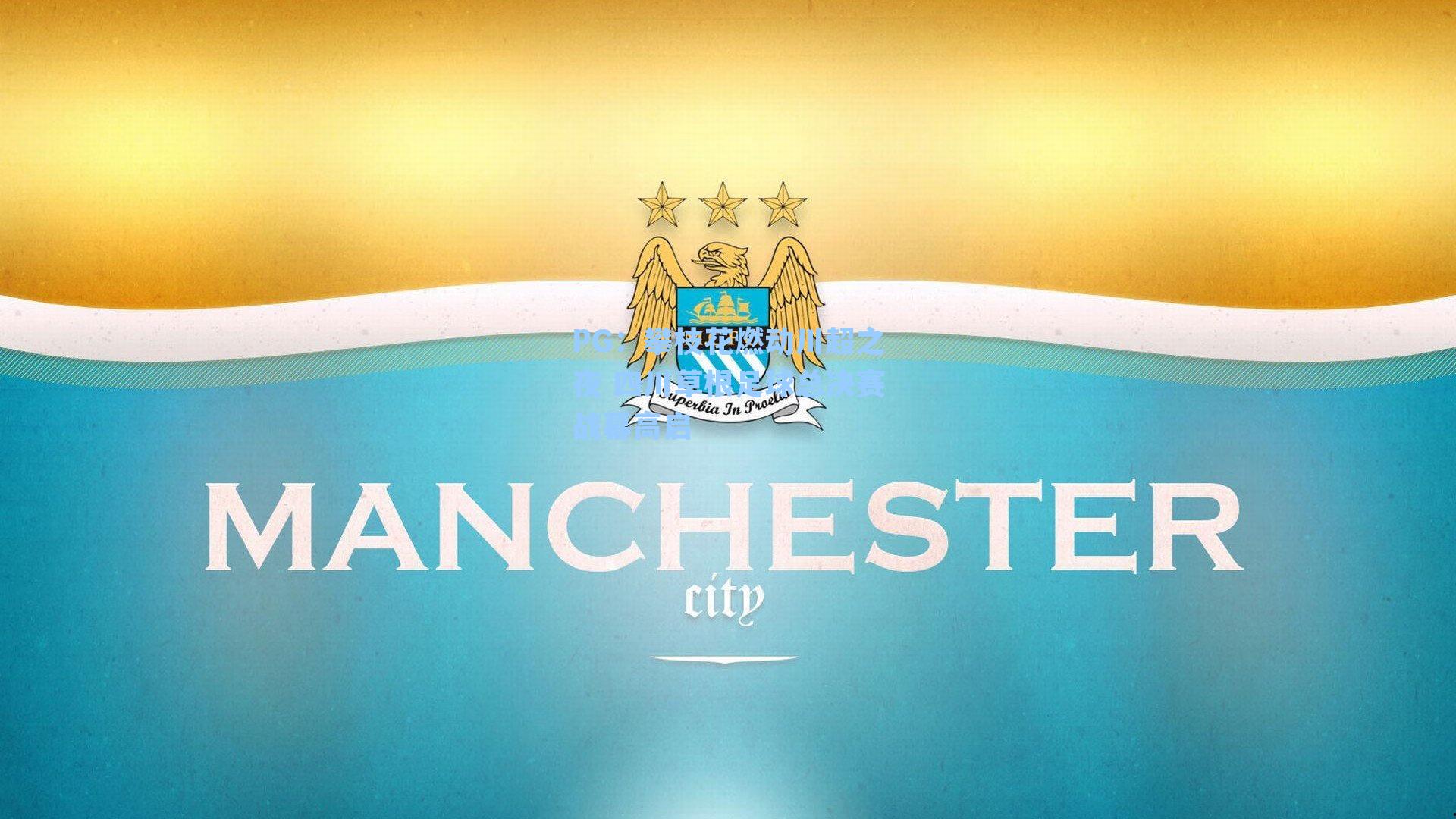 攀枝花燃动川超之夜 四川草根足球总决赛战幕高启