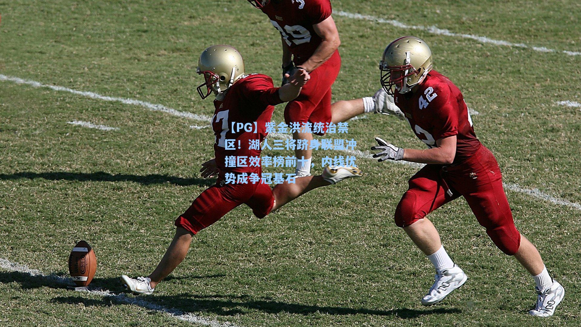 【PG】紫金洪流统治禁区！湖人三将跻身联盟冲撞区效率榜前十，内线优势成争冠基石