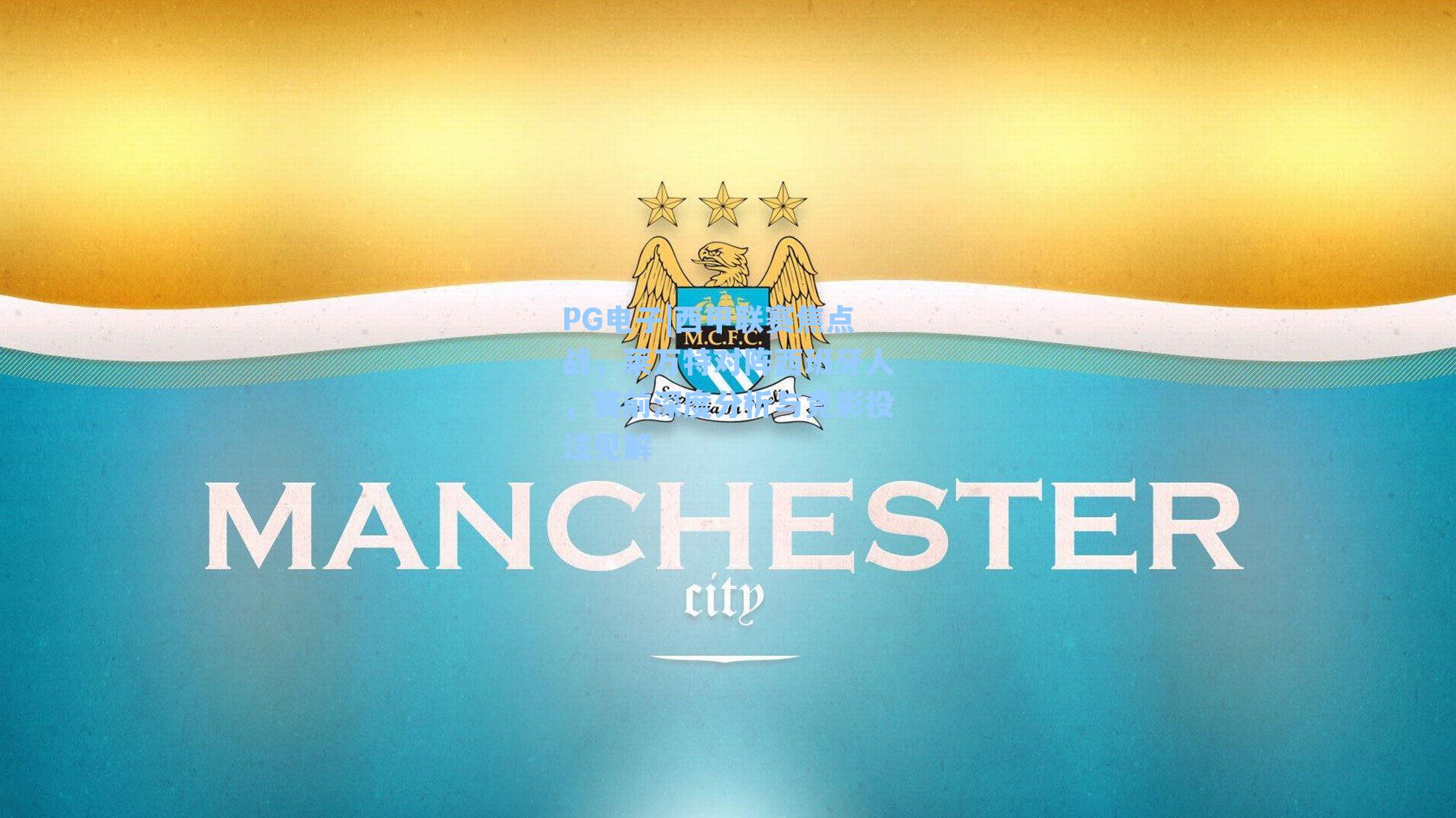 西甲联赛焦点战,莱万特对阵西班牙人,赛前深度分析与竞彩投注见解