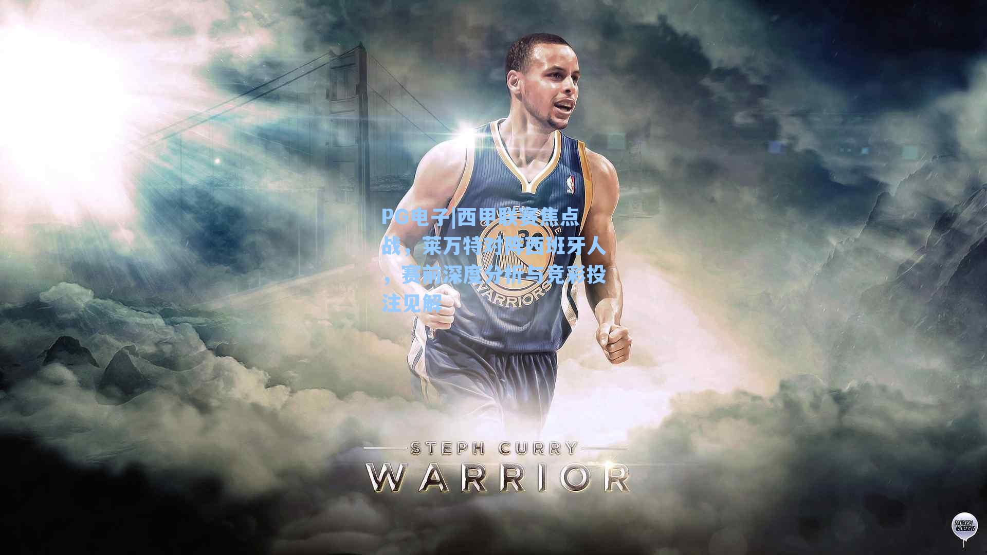 西甲联赛焦点战,莱万特对阵西班牙人,赛前深度分析与竞彩投注见解