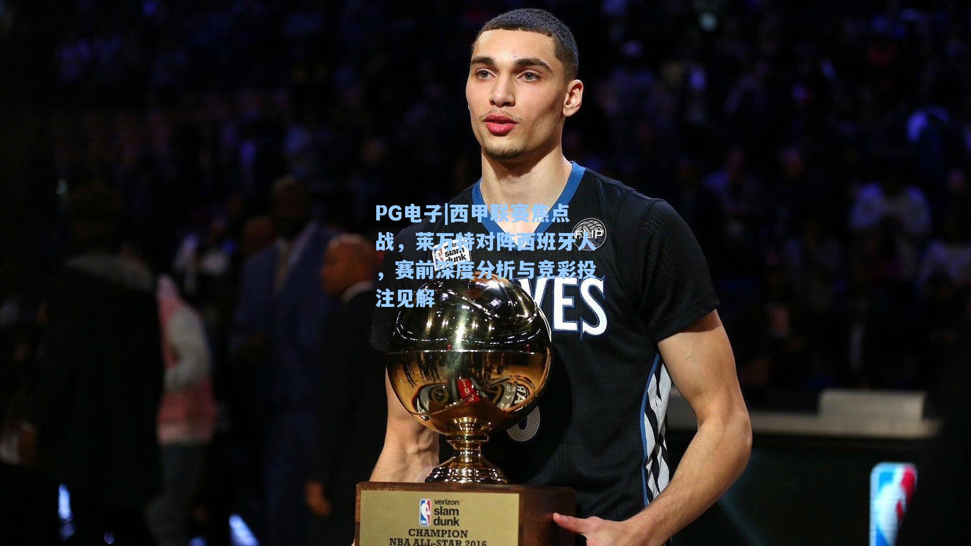 西甲联赛焦点战,莱万特对阵西班牙人,赛前深度分析与竞彩投注见解