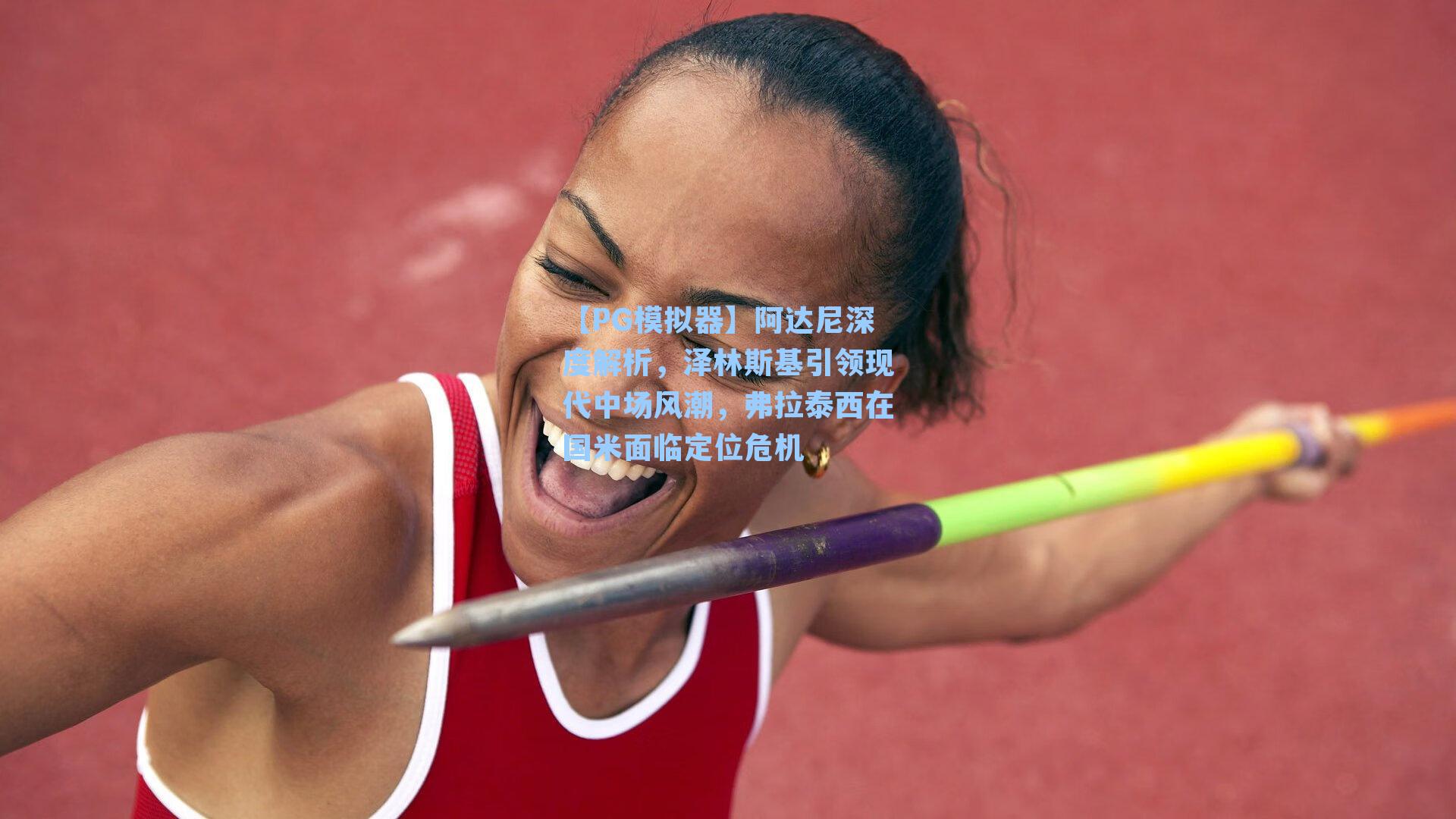 阿达尼深度解析，泽林斯基引领现代中场风潮，弗拉泰西在国米面临定位危机