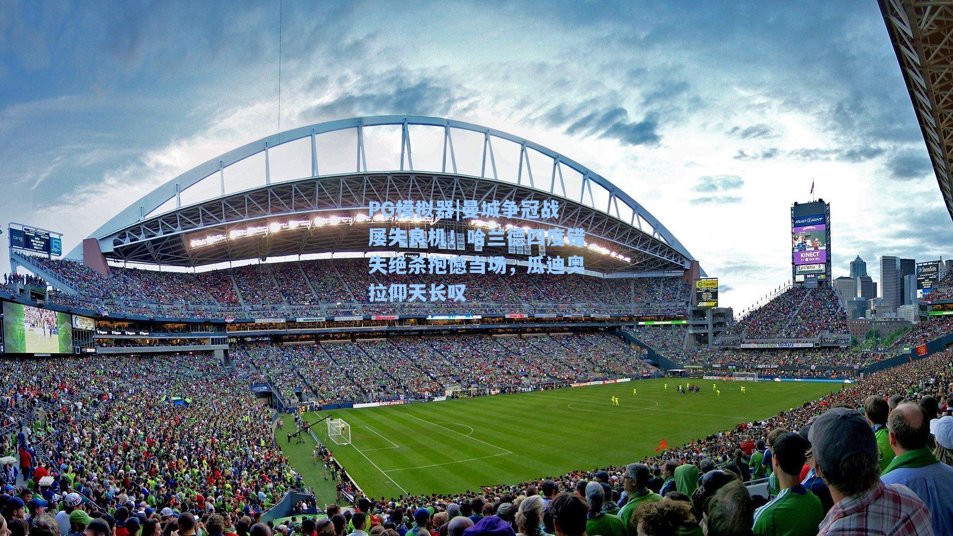 PG模拟器|曼城争冠战屡失良机！哈兰德四度错失绝杀抱憾当场，瓜迪奥拉仰天长叹