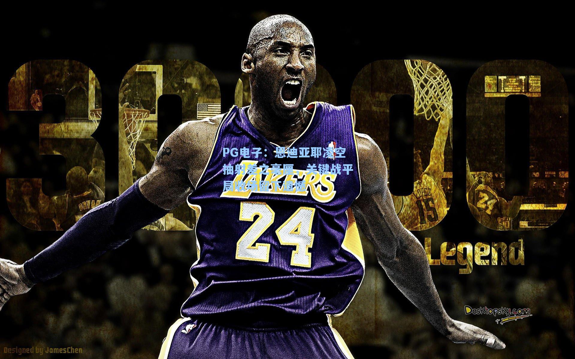 恩迪亚耶凌空抽射差之毫厘，关键战平局收场留下遗憾