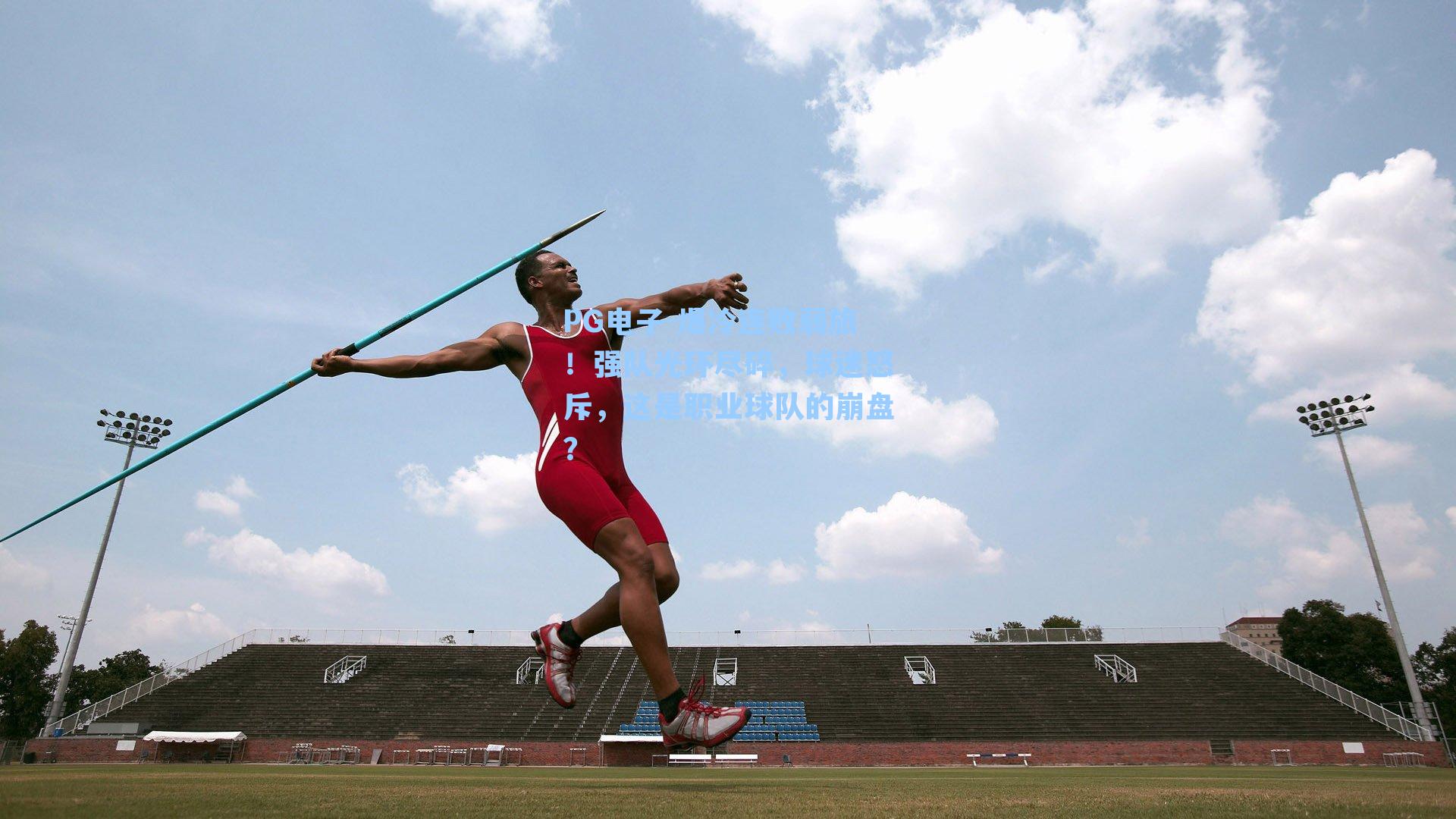 爆冷连败弱旅！强队光环尽碎，球迷怒斥，这是职业球队的崩盘？