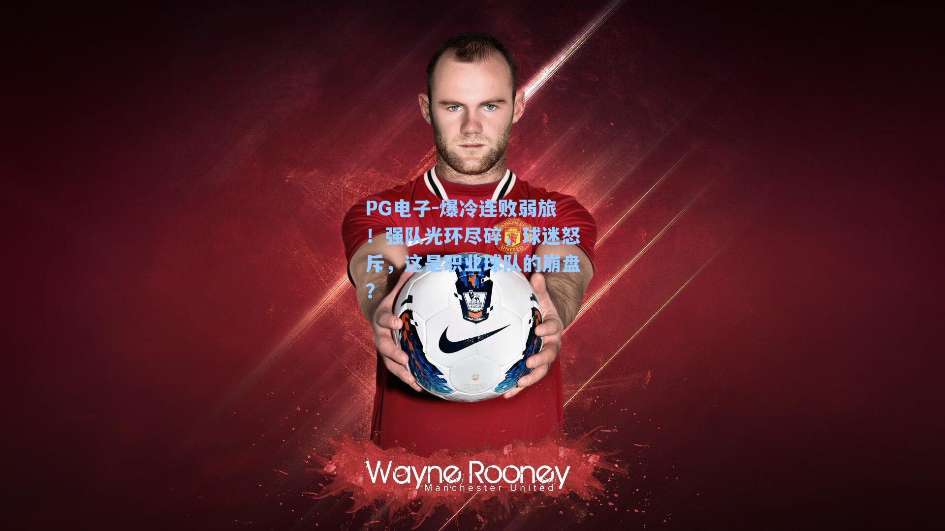 爆冷连败弱旅！强队光环尽碎，球迷怒斥，这是职业球队的崩盘？