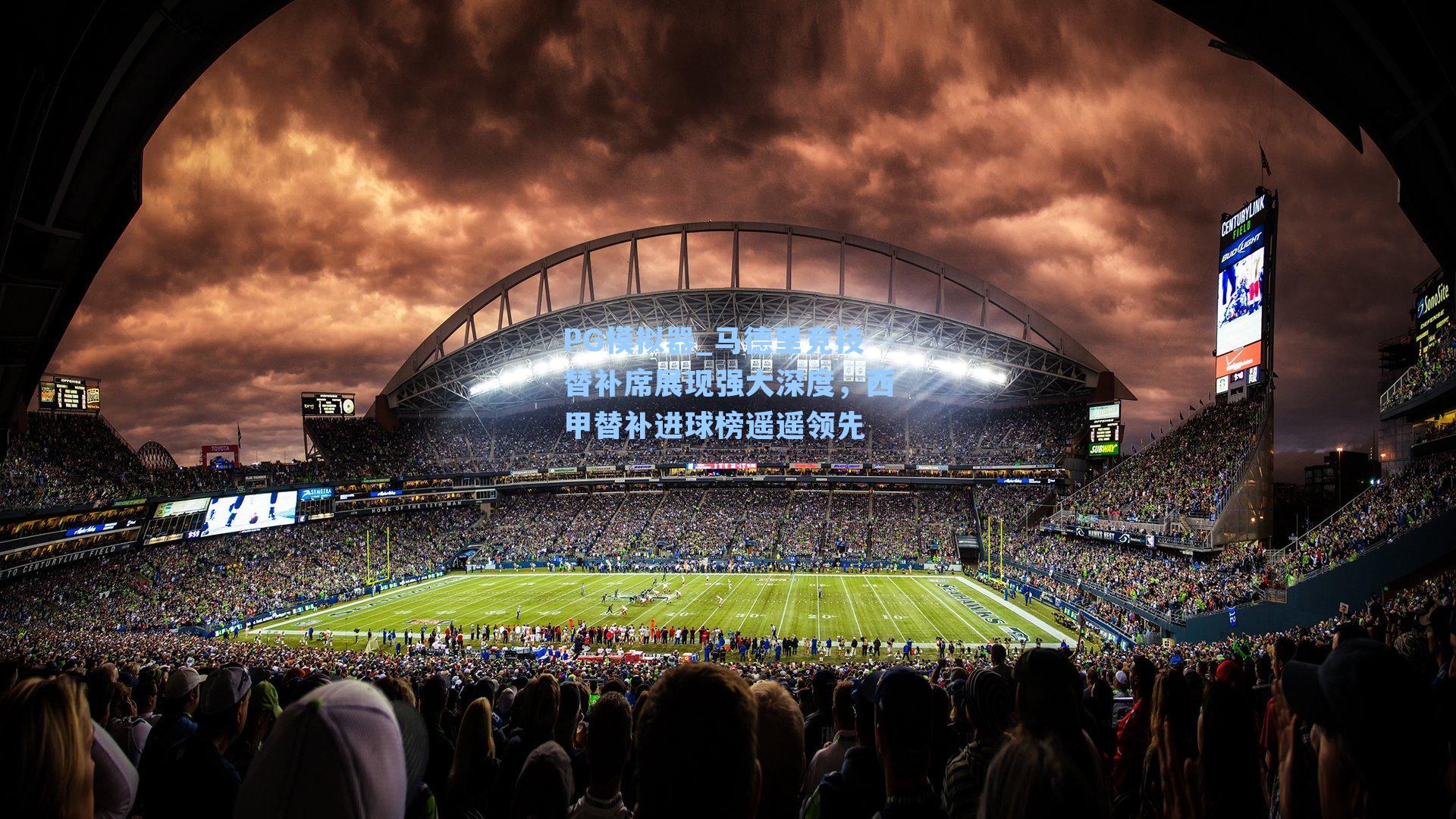 PG模拟器_马德里竞技替补席展现强大深度，西甲替补进球榜遥遥领先