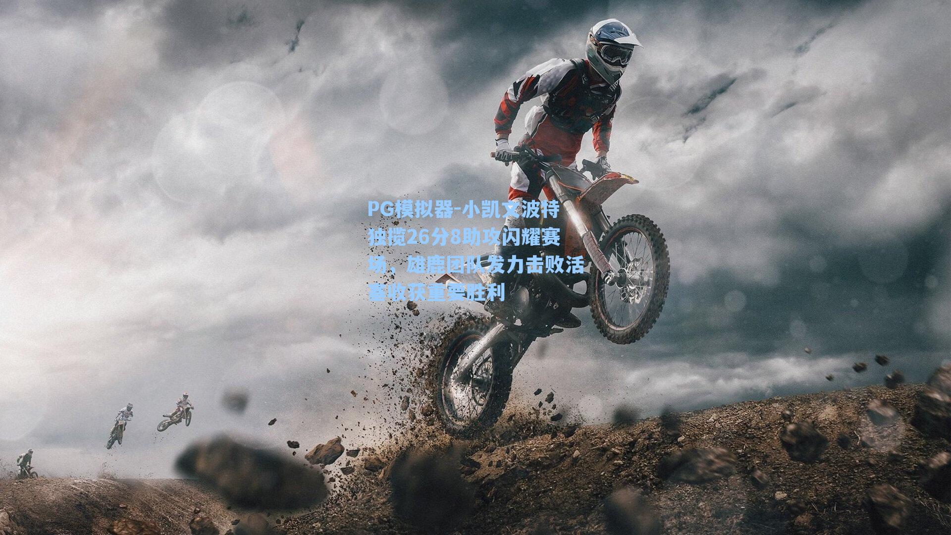 小凯文波特独揽26分8助攻闪耀赛场，雄鹿团队发力击败活塞收获重要胜利