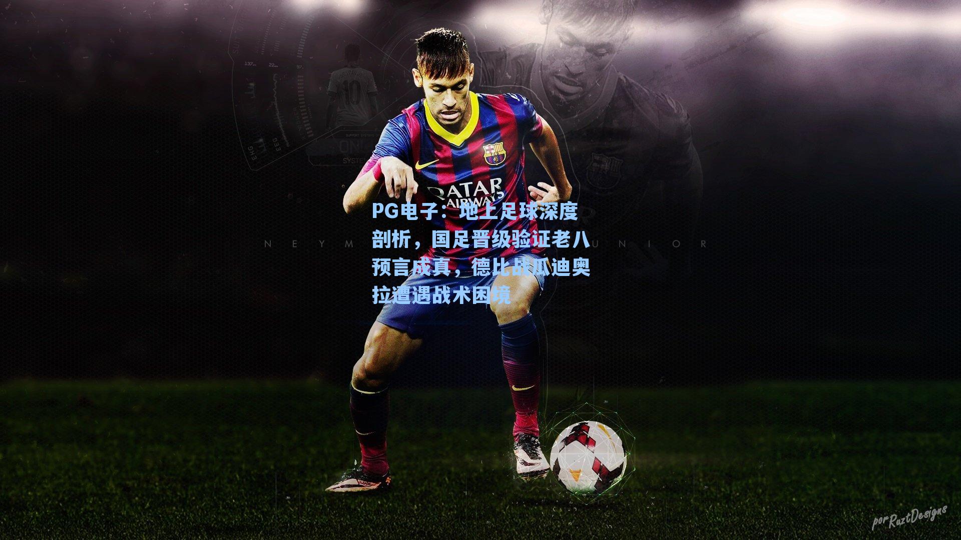 地上足球深度剖析，国足晋级验证老八预言成真，德比战瓜迪奥拉遭遇战术困境