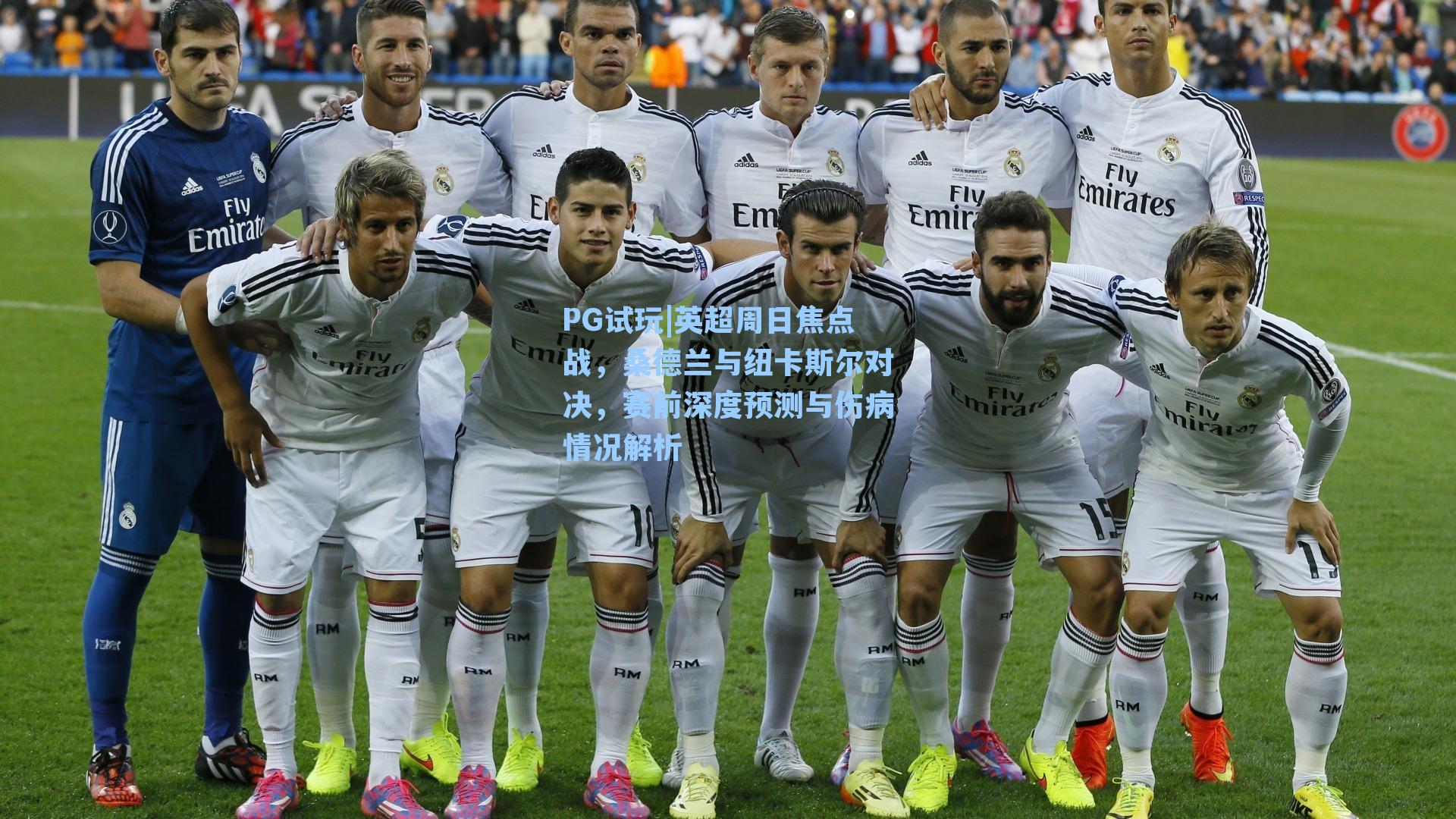 PG试玩|英超周日焦点战，桑德兰与纽卡斯尔对决，赛前深度预测与伤病情况解析
