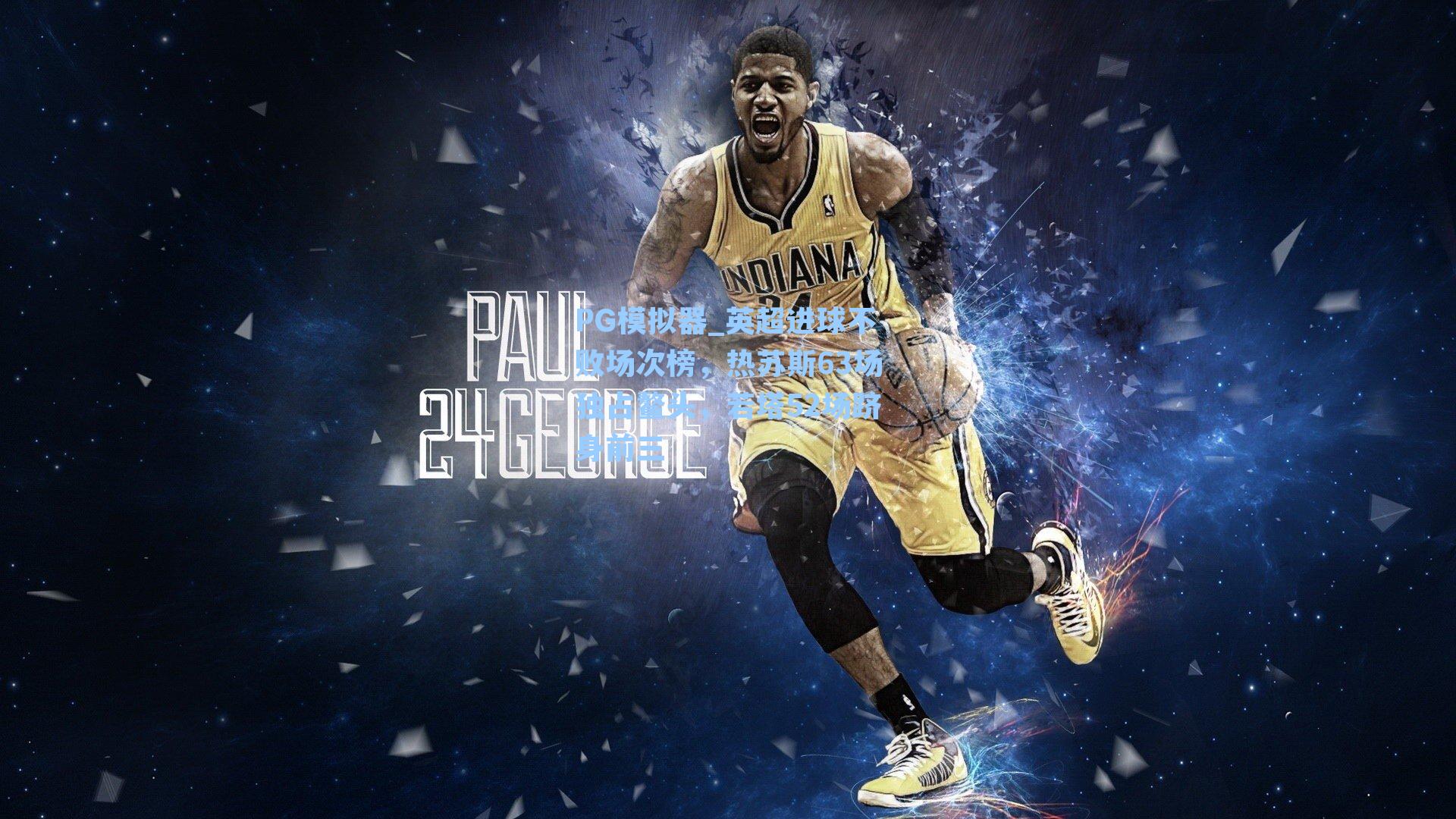 英超进球不败场次榜，热苏斯63场独占鳌头，若塔52场跻身前三