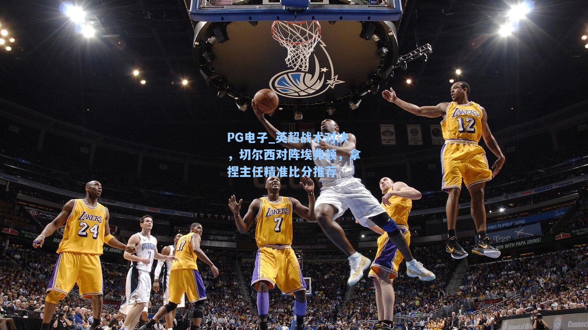 英超战术对决,切尔西对阵埃弗顿,拿捏主任精准比分推荐