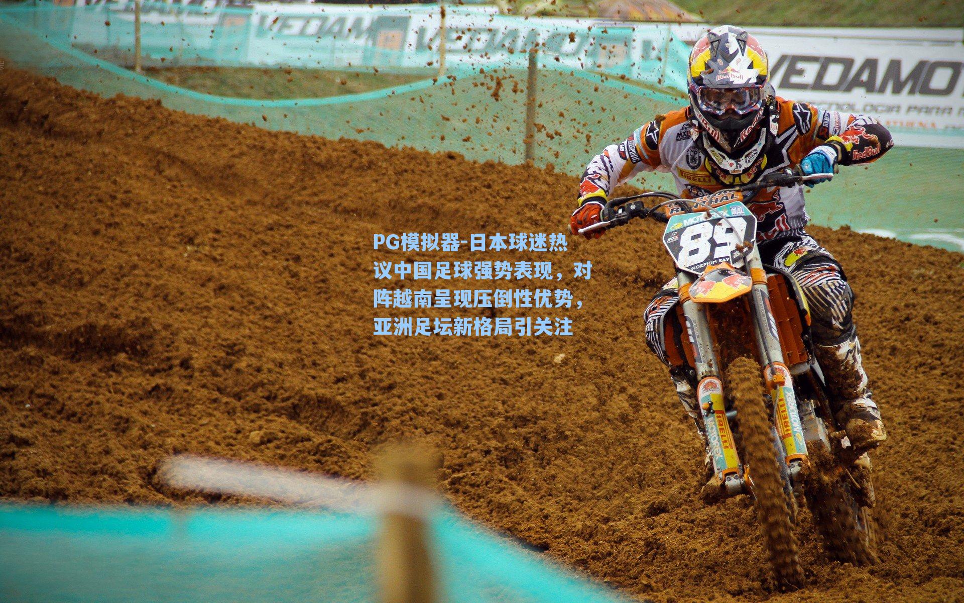 日本球迷热议中国足球强势表现,对阵越南呈现压倒性优势,亚洲足坛新格局引关注