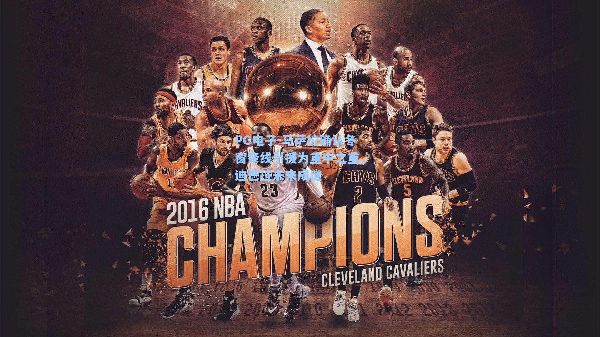 马萨拉确认冬窗锋线引援为重中之重，迪巴拉未来成谜